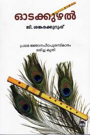 G Yute Kuttikkavithakal Book By G Sankara Kurup Buy Children S Literature Books Online In India Dc Books Store Sankara kurup at sahitya akademi, new delhi.