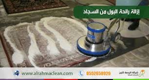 طريقة ازالة رائحة البول من السجاد من شركة تنظيف سجاد بحفر الباطن