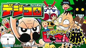 うごくまんが デジコロ でんぢゃらすじーさん邪 vol 010 カルタであそぶのじゃっっ ニンテンドー3ds 任天堂 任天堂 ニンテンドー 3ds ニンテンドー