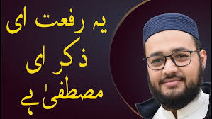 yeh rifat e zikr e mustafa hai