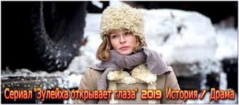 Zulejha Otkryvaet Glaza Serial 2019 Smotret Onlajn Besplatno Vse Serii Youtebem Dlya Tebya For You