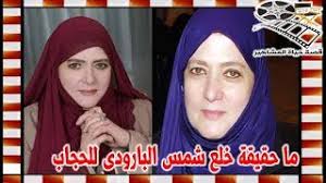 86%(98)86% found this document useful (98 votes). Ø¨Ø¹Ø¯ 37 Ø¹Ø§Ù…Ø§ Ù…Ù† Ø§Ù„Ø§Ø¹ØªØ²Ø§Ù„ Ù…Ø§ Ø­Ù‚ÙŠÙ‚Ø© Ø®Ù„Ø¹ Ø´Ù…Ø³ Ø§Ù„Ø¨Ø§Ø±ÙˆØ¯Ù‰ Ù„Ù„Ø­Ø¬Ø§Ø¨ ÙˆØ±Ø¬Ø¹Ù‡Ø§ Ù„Ù„ÙÙ† ÙˆØ­Ø³Ù† ÙŠÙˆØ³Ù ÙŠÙ‚ÙˆÙ„ ØªØµØ±Ù Ø´Ø®ØµÙŠ Ø¨Ø­Øª Youtube