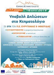Νέα παράταση αναμένεται να δώσει το κτηματολόγιο σε 19 νομούς της χώρας, την ώρα που το πρόγραμμα εξαίρεση αποτελούν όσοι έχουν ακίνητη περιουσία στην περιφερειακή ενότητα λασιθίου και μεσσηνίας, οι οποίοι, όπως έγινε γνωστό από το κτηματολόγιο, θα εξυπηρετούνται στο γραφείο. Kthmatologio F8iwtidas Kai Eyrytanias Home Facebook