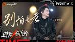 【时光音乐会4·纯享】#王以太走心再唱《#别怕变老》每一句是直抵 ...