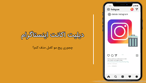 آموزش گام به گام حذف اکانت اینستاگرام | دیلیت اکانت اینستاگرام. Ø±ÙˆØ´ Ø³Ø±ÛŒØ¹ Ø­Ø°Ù Ø§Ú©Ø§Ù†Øª Ø§ÛŒÙ†Ø³ØªØ§Ú¯Ø±Ø§Ù… Ùˆ Ø¢Ù…ÙˆØ²Ø´ Ù…Ø±Ø­Ù„Ù‡ Ø§ÛŒ Ø­Ø°Ù Ø§Ú©Ø§Ù†Øª Ø§ÛŒÙ†Ø³ØªØ§