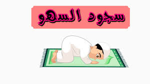 سجود السهو الشرح بالتفصيل متى و كيف يتم تأديته اكاديمية مجتهد