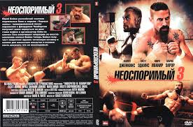 скачать фильм неоспоримый 2 с торрента в хорошем качестве Skachat Besplatno Film Neosporimyj 2 Bojka Prakard