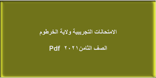 By hatim — 9:20:00 م 2 * شامل امتحانات شهادة التعليم الاساس 2012م بولاية الخرطوم على حسب المواد وهى : ØªØ­Ù…ÙŠÙ„ Ø§Ù„Ø§Ù…ØªØ­Ø§Ù†Ø§Øª Ø§Ù„ØªØ¬Ø±ÙŠØ¨ÙŠØ© ÙˆÙ„Ø§ÙŠØ© Ø§Ù„Ø®Ø±Ø·ÙˆÙ… Ø´Ù‡Ø§Ø¯Ø© Ø§Ù„Ø§Ø³Ø§Ø³ Ø§Ù„ØµÙ Ø§Ù„Ø«Ø§Ù…Ù† Pdf 2021