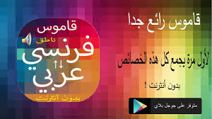 حمل التطبيق للاطلاع على سجل البحث دون إنترنت. Ù…Ø­Ø±Ø± Ù†Ù‡Ø§Ø¦ÙŠ Ø¨Ø¨Ø³Ø§Ø·Ø© ØªØ±Ø¬Ù…Ø© Ø§Ù„ÙƒÙ„Ù…Ø§Øª ÙØ±Ù†Ø³ÙŠ Ø¹Ø±Ø¨ÙŠ Citedugout44 Com