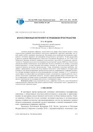 жизнь 3 0 быть человеком в эпоху искусственного интеллекта скачать Iskusstvennyj Intellekt V Pravovom Prostranstve Tema Nauchnoj Stati Po Pravu Chitajte Besplatno Tekst Nauchno Issledovatelskoj Raboty V Elektronnoj Biblioteke Kiberleninka