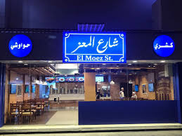 مطعم شارع المعز