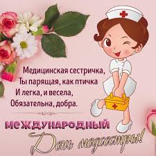 Знайте, що вас нікого немає вас краще. Den Medsestry 2019 Otkrytki I Pozdravleniya S Prazdnikom Obshestvo Na Joinfo Com