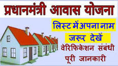 आवास योजना ग्रामीण लिस्ट 2019 के लिए इमेज परिणाम