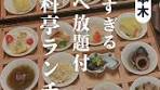 老舗料亭で楽しむ食べ放題ランチ