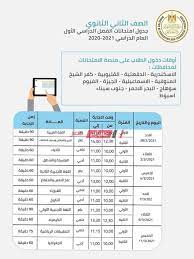 جدول امتحانات الصف الثاني الاعدادي 2021 محافظة الفيوم. Ø¬Ù…ÙŠØ¹ Ø§Ù„Ù…Ø­Ø§ÙØ¸Ø§Øª Ù…ÙˆØ§Ø¹ÙŠØ¯ Ø¨Ø¯Ø¡ Ù„Ø¬Ø§Ù† Ø§Ù…ØªØ­Ø§Ù†Ø§Øª Ø§Ù„ØµÙ Ø§Ù„Ø«Ø§Ù†ÙŠ Ø§Ù„Ø«Ø§Ù†ÙˆÙŠ 2021 Ù…ÙˆÙ‚Ø¹ ØµØ¨Ø§Ø­ Ù…ØµØ±