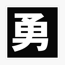 Chinese symbol for courage postcard. Courage Symbol Japanese Chinese Kanji Character Caligraphy Deisign Poster By Leopardman25 Redbubble