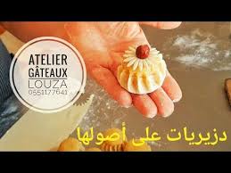 دزيريات من الألف إلى الياء من ورشة لوزة لتعليم الحلويات Youtube Food Condiments