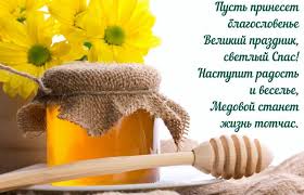 Отмечать медовый спас начали еще в девятом веке, после также издавна считалось, что 14 августа надо собирать малину, потому что именно перед праздником в ней есть все полезные свойства. Medovyj Spas 2021 Kartinki Stihi I Pozdravleniya Na Makovej Unian