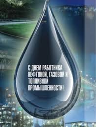 Красивые открытки и картинки с днем рождения, скачать бесплатно, отправить. C Dnem Rabotnikov Neftyanoj Gazovoj I Toplivnoj Promyshlennosti