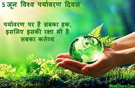 We do not inherit the earth from our ancestors, we borrow it from our children. World Environment Day Naare Best Slogan In Hindi à¤µ à¤¶ à¤µ à¤ªà¤° à¤¯ à¤µà¤°à¤£ à¤¦ à¤µà¤¸ à¤ªà¤° à¤¨ à¤° 1hindishare Com