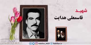 شهید قاسمعلی هدایت کلیشادی