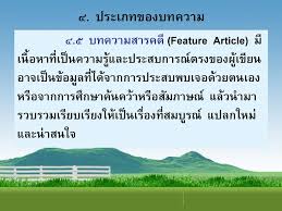 บทความสารคดีสั้นๆ