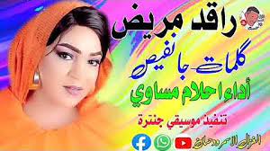شاب بلال يغني اغنية طال غيابك يا غزالي للمرحوم الشاب حسني 2018 cheb bilal tal gyabek ya gzali. ØªØ­Ù…ÙŠÙ„ Ø§ØºØ§Ù†ÙŠ Ø§Ø­Ù„Ø§Ù… Ù…Ø³Ø§ÙˆÙŠ Ø­ØµØ±ÙŠØ§ 2021