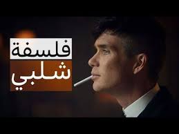 Maybe you would like to learn more about one of these? Ø±Ø¬Ù„ Ø§Ù„Ø¹ØµØ§Ø¨Ø§Øª ØªÙˆÙ…Ø§Ø³ Ø´ÙŠÙ„Ø¨ÙŠ ÙŠÙ‚Ø¯ Ù… Ù„Ùƒ 7 Ù…ÙØ§ØªÙŠØ­ Ù„Ù„Ù†Ø¬Ø§Ø­ Youtube Photo Quotes Quotes Movie Posters