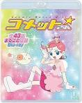 Cosmic Baton Girl コメットさん☆