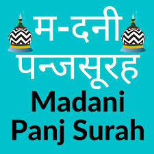 Quran pak 5 panj surah (surah yaseen, surah rahman, surah mulk, surah muzammil and surah waqiah ) is an islamic application with actual experience, feels just like an actual quran in your hand. Pakistani Panch Surah Madani Panj Surah In Hindi 6 0 Apk Download Com Blogspot Umarsofttech Pakistani Panch Surah Madani Panj Surah Apk Free
