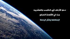 دحو الأرض في الخامس والعشرين من ذي القعدة الحرام انبساطها ونشر الرحمة