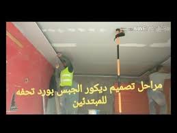 طريقه تركيب ديكور الجبس بورد للمبتدئين من قاسم حسن اسيوط youtube ceiling lights track lighting decor