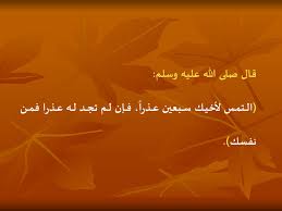 التمس لاخيك سبعين عذرا فأن لم تجد له عذرا فقل له عذرا الــتــنــمــيــة الــبــشــريــة التمس لأخيك سبعين عذرا
