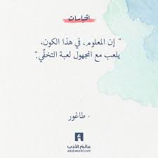 من اقوال طاغور عالم الأدب Quotations Quotes English Quotes