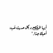 Pin By مها محمد On ليتها تقرأ Arabic Love Quotes Words Quotes Photo Quotes