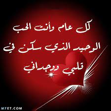 في عيد الحب ارضتني الحياة فيك عن مليون قلب،كل شيء فيك قادر يراضيني،حبك بإختصار صار نعيم قلبي. ÙƒÙ„Ø§Ù… Ø¹Ù† Ø¹ÙŠØ¯ Ø§Ù„Ø­Ø¨ Ù„Ø¹Ø§Ù… 2021