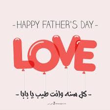 صور يوم الأب 2019 بطاقات تهنئة عيد الأب العالمي Father S Day Happy Fathers Day Greetings Happy Mothers Day Father S Day Greetings