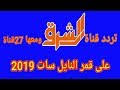 تردد قناة الشرق الجديد، قناة أسسها الأخوان المسلمين بعد رحيل الدكتور محمد مرسي الرئيس المصري السابق عن الحكم، وتميزة دائما بمعارضتها لنظام الحكم في مصر في عهد الرئيس الحالي عبد الفتاح السيسي، ومن أشهر برامج قناة الشرق برنامج الإعلامي البارز معتز مطر. ØªØ±Ø¯Ø¯ Ø¬Ø¯ÙŠØ¯ Ù„Ù‚Ù†Ø§Ø© Ø§Ù„Ø´Ø±Ù‚ Ø¹Ù„Ù‰ Ù†Ø§ÙŠÙ„ Ø³Ø§Øª 2020 Ù‚Ù†Ø§Ø© Ù…Ø¹ØªØ² Ù…Ø·Ø± Ù…Ø´Ø§Ù‡Ø¯Ø© ÙˆØªØ­Ù…ÙŠÙ„ Ø¹Ù„Ù‰ Ø§Ù„Ø§Ù†ØªØ±Ù†Øª