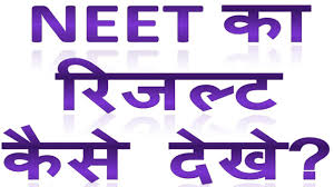 Neet Ka Result Kaise Dekhe Nta Neet Ka Result Download Kaise Kare Youtube