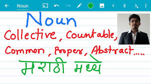 What Is Noun Collective Concrete Abstract Common Proper Noun Learn In Marathi Youtube