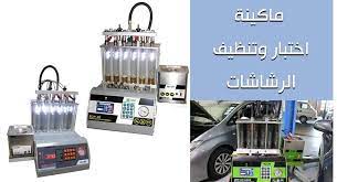أجهزة اختبار وتنظيف الرشاشات 6 رشاشات و 4 رشاشات تدريب مجانى صيانة مدى الحياة ضمان تقسيط home appliances vacuum dyson vacuum