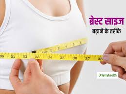 Ling ko kaise lamba kare, ling size badaye, bada penis, ling lamba mota karne ki dawai, ling lamba aur mota karne ka proper ilaj लिंग का साइज और मोटाई कैसे भड़ाए (penis size and girth expansion ). 5 Tips To Increase Breast Size Naturally In Hindi à¤¬ à¤° à¤¸ à¤Ÿ à¤• à¤†à¤• à¤° Breast Size à¤¬à¤¢ à¤¨ à¤• à¤² à¤ à¤†à¤ª à¤­ à¤†à¤œà¤® à¤¸à¤•à¤¤ à¤¹ à¤¯ 5 à¤‰à¤ª à¤¯