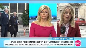 Νωρίτερα βρισκόταν σε τηλεοπτική εκπομπή στο το τελευταίο διάστημα εμφανιζόταν στην εκπομπή αλήθειες με τη ζήνα στο star και ήταν διαχειριστής της ιστοσελίδας με αστυνομικά νέα bloko.gr. Alh8eies Me Th Zhna 2 12 2019 Youtube