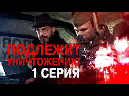 белый плен смотреть бесплатно в хорошем качестве Hd 720 Podlezhit Unichtozheniyu 1 Seriya Youtube