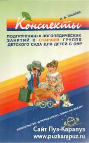 занятия по развитию речи в старшей группе детского сада Logopedicheskaya Literatura Nishevoj N V Puz Karapuz Sajt Dlya Detej I Roditelej Detskij Sad Logopedicheskie Igry Doshkolnoe Obuchenie