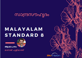 Alan joseph and ajmal k. Malayalam Poem Standard 8 à´®à´²à´¯ à´³ à´•à´µ à´¤ à´¸ à´¨ à´¦ à´°à´¸ à´¹ à´¦