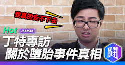 「丁特事件」的圖片搜尋結果