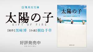 We did not find results for: åŽŸä½œ é»'å´Žåš å°èª¬ æ¨¹å³¶åƒè‰ å¤ªé™½ã®å­ Gift Of Fire é›†è‹±ç¤¾æ–‡åº« Pv Youtube