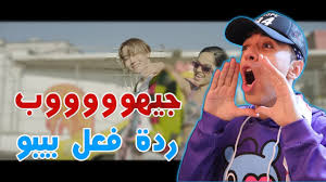 Now that you know it. Download Ø±Ø¯Ø© ÙØ¹Ù„ÙŠ Ø¹Ù„Ù‰ Ø§ØºÙ†ÙŠØ© Ø¬ÙŠÙ‡ÙˆØ¨ Ø§Ù„