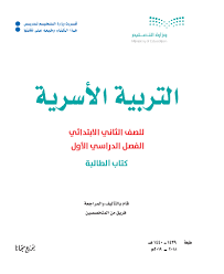 اوراق عمل تربية اسرية ثاني ابتدائي الفصل الاول والثاني 1441 حل التعليمي